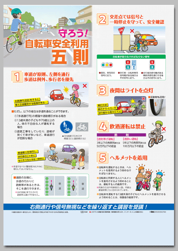 守ろう！自転車安全利用五則
