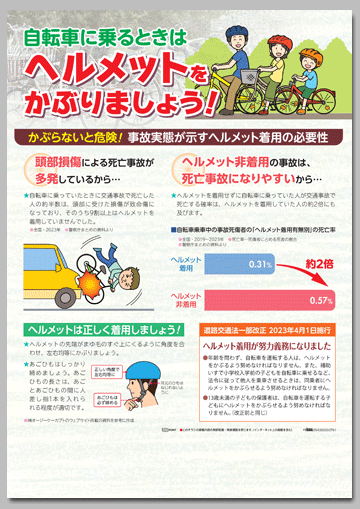 自転車に乗るときはヘルメットをかぶりましょう！