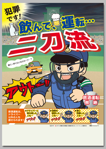 犯罪です！飲んで、運転…二刀流