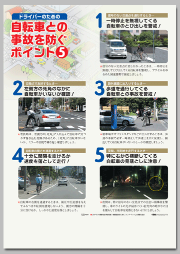 ドライバーのための「自転車との事故を防ぐ」ポイント5