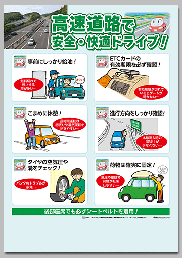 高速道路で安全・快適ドライブ！