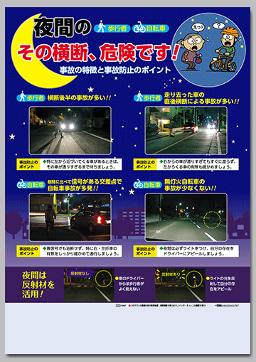 夜間の歩行者・自転車 その横断、危険です！
