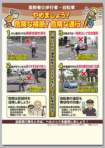 高齢者の歩行者・自転車 危険な横断！危険な通行 !!