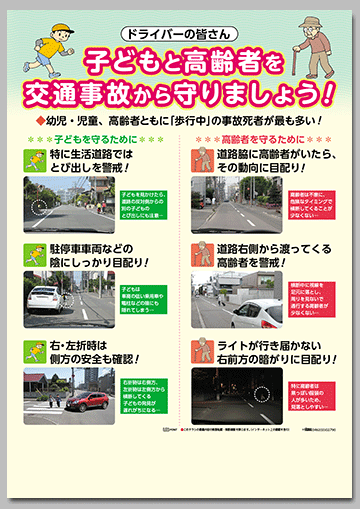 子どもと高齢者を交通事故から守りましょう！