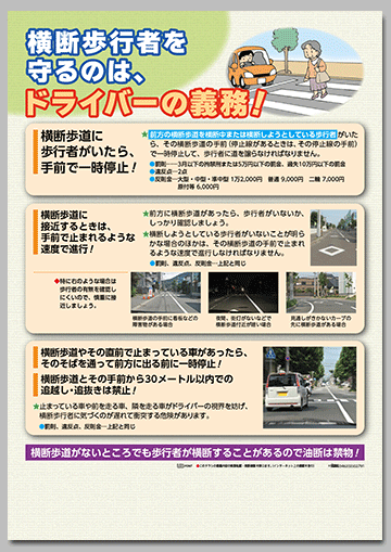 横断歩行者を守るのは、ドライバーの義務！