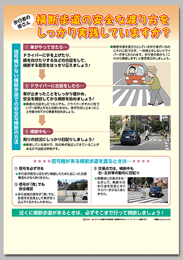 横断歩道の安全な渡り方をしっかり実践していますか？