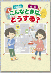 交通安全・防犯 「こんなときは、どうする？」