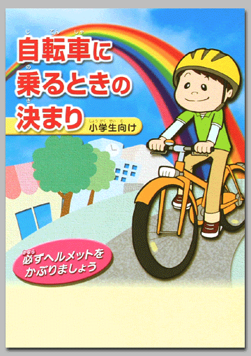 自転車に乗るときの決まり