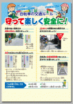 自転車の交通ルールテスト
「守って楽しく安全に！」チラシ