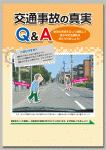 交通事故の真実Q&A