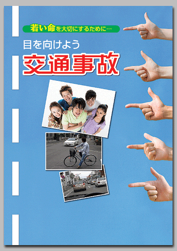 若い命を大切にするために…
目を向けよう　交通事故