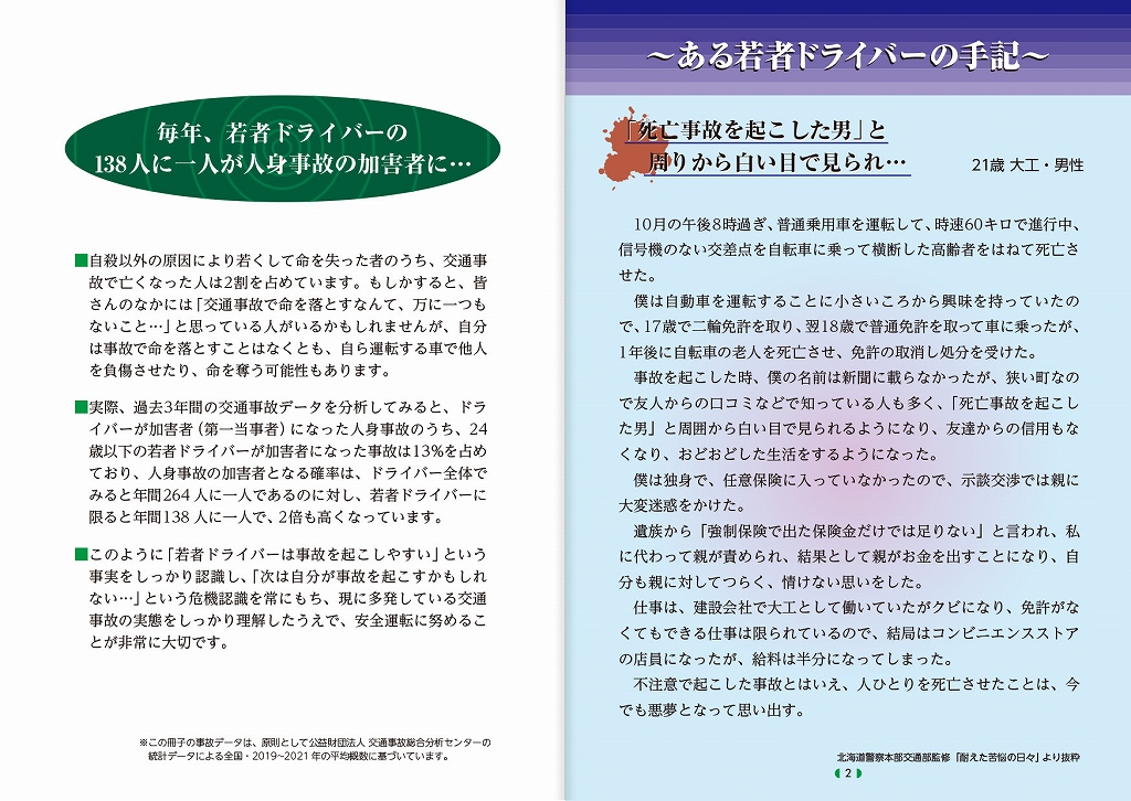 若い命を大切にするために…
目を向けよう　交通事故
