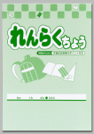 れんらくちょう