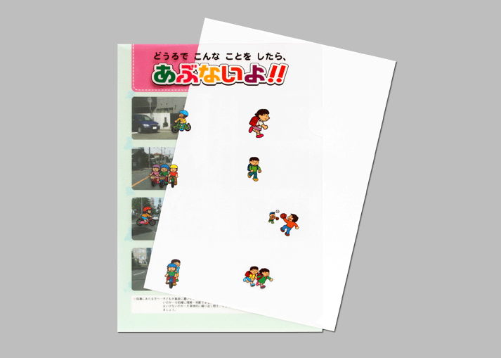 クリアファイル
「どうろで こんな ことを したら、あぶないよ！！」　（小学生向け）