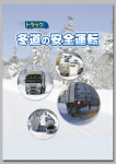 トラック　冬道の安全運転