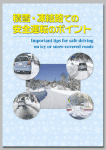 【英訳付き】
積雪・凍結路での安全運転のポイント 