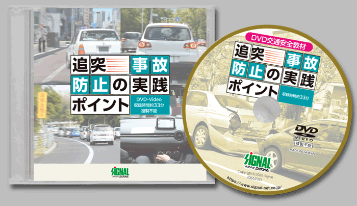 多発事故防止実践ポイントDVDシリーズ
「追突事故防止の実践ポイント」
