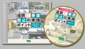 多発事故防止実践ポイントDVDシリーズ
「追突事故防止の実践ポイント」