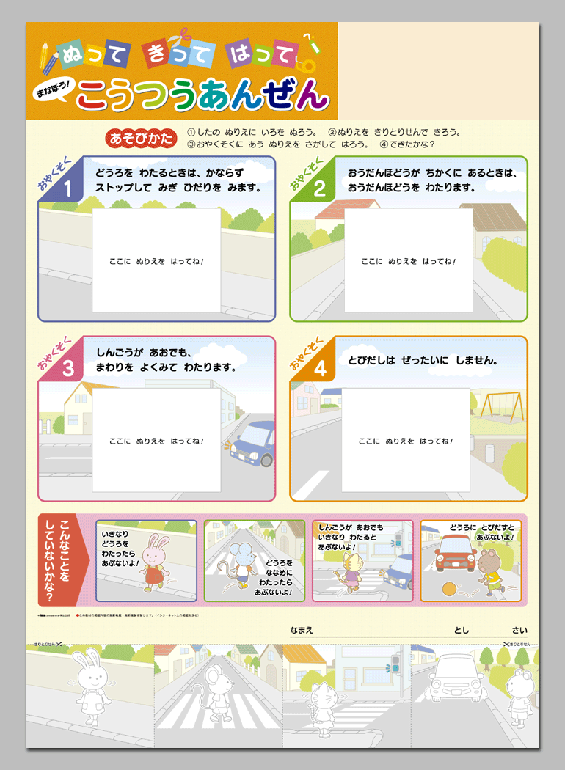 ぬって きって はって
まなぼう！ こうつうあんぜん