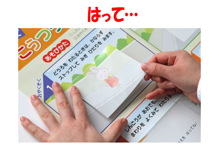 ぬって きって はって
まなぼう！ こうつうあんぜん