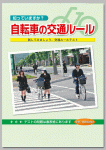 〈中学・高校生向け〉
知っていますか？ 自転車の交通ルール　～試してみましょう、交通ルールテスト～