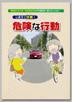 高齢者の歩行者・自転車利用者が交通事故に遭わないために…
「いますぐ改善！危険な行動」
