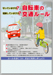 守っていますか？ 理解していますか？
自転車の交通ルール
