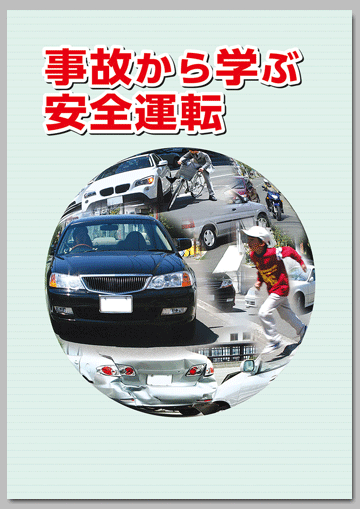 事故から学ぶ安全運転