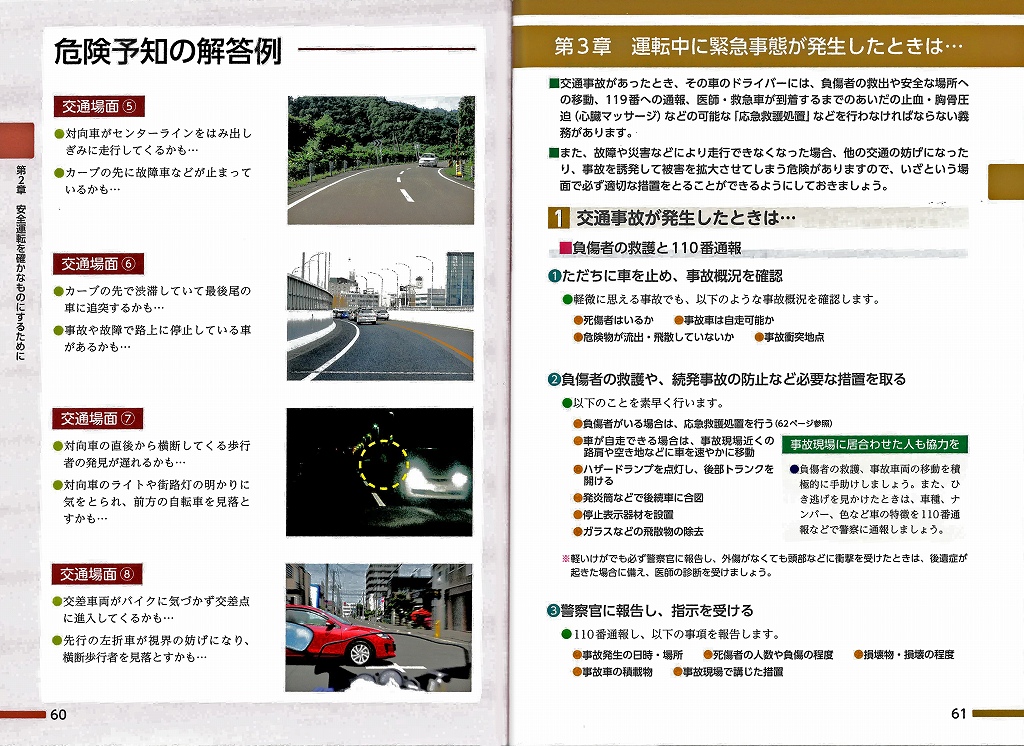 事故から学ぶ安全運転