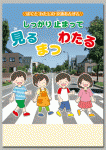 しっかり　止まって　見る　まつ　わたる