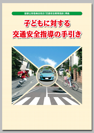 子どもに対する交通安全指導の手引き
（国家公安委員会告示「交通安全教育指針」準拠）