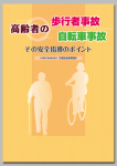 高齢者の歩行者事故・自転車事故　その安全指導のポイント
（付：国家公安委員会告示「交通安全教育指針」）