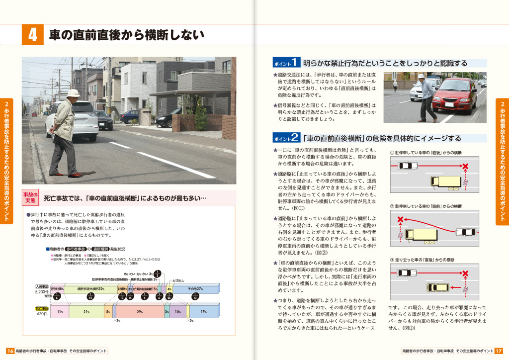 高齢者の歩行者事故・自転車事故　その安全指導のポイント
（付：国家公安委員会告示「交通安全教育指針」）