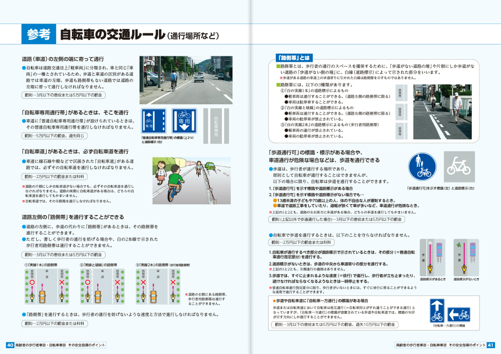 高齢者の歩行者事故・自転車事故　その安全指導のポイント
（付：国家公安委員会告示「交通安全教育指針」）