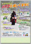 「バイクを楽しく安全に」チラシ