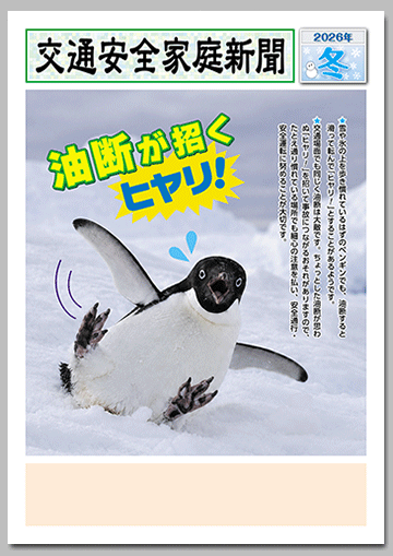 2026年
冬の交通安全家庭新聞