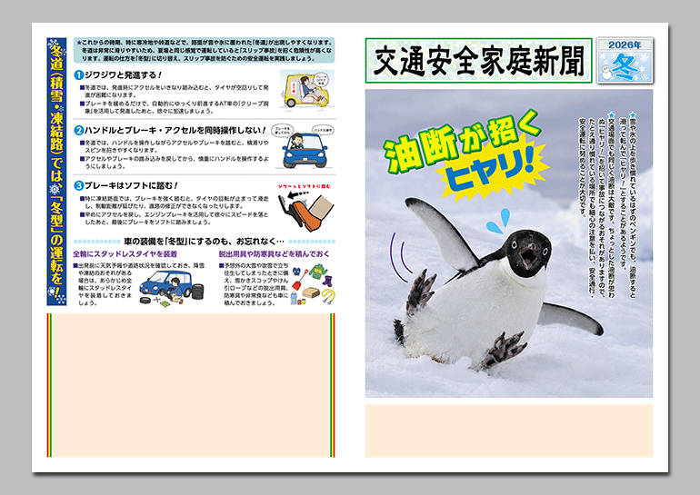 2026年
冬の交通安全家庭新聞