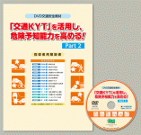 危険予知トレーニングDVD
「交通KYT」を活用し、危険予知能力を高める！Part２