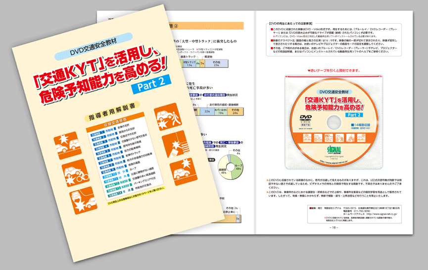 危険予知トレーニングDVD
「交通KYT」を活用し、危険予知能力を高める！Part２