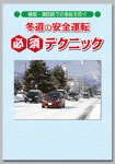 冬道の安全運転　必須テクニック