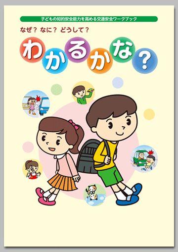 子どもの知的安全能力を高める交通安全ワークブック
なぜ？ なに？ どうして？ 「わかるかな？」