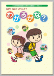 子どもの知的安全能力を高める交通安全ワークブック
なぜ？ なに？ どうして？ 「わかるかな？」