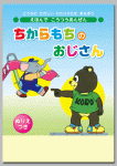 えほんで こうつうあんぜん
「ちからもちの おじさん」 ～どうろの ただしい わたりかたを まなぼう～