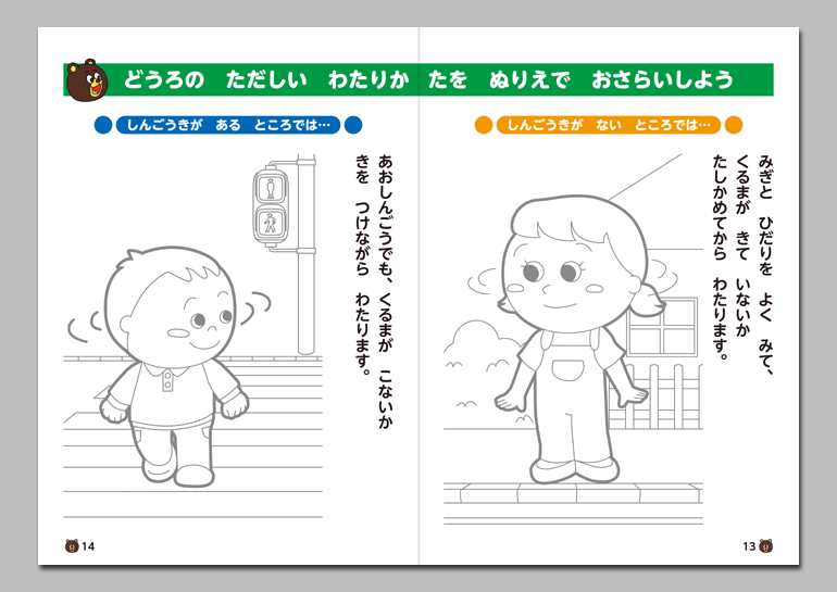 えほんで こうつうあんぜん
「ちからもちの おじさん」 ～どうろの ただしい わたりかたを まなぼう～