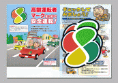 台紙リーフレット付高齢運転者マーク
（ステッカータイプ、マーク2枚セット）
