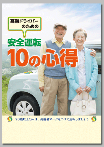 高齢ドライバーのための
安全運転 10の心得