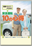 高齢ドライバーのための
安全運転 10の心得