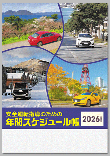 2026年度版
安全運転指導のための年間スケジュール帳