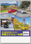 2026年度版
安全運転指導のための年間スケジュール帳
