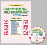 危険予知トレーニングDVD
「交通KYT」を活用し、危険予知能力を高める！Part３ 【事故映像編】